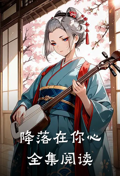 降落在你心全集阅读
