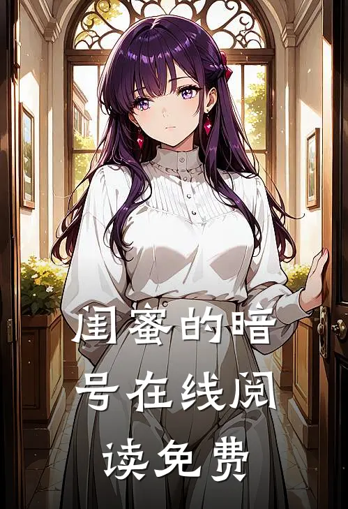 闺蜜的暗号在线阅读免费