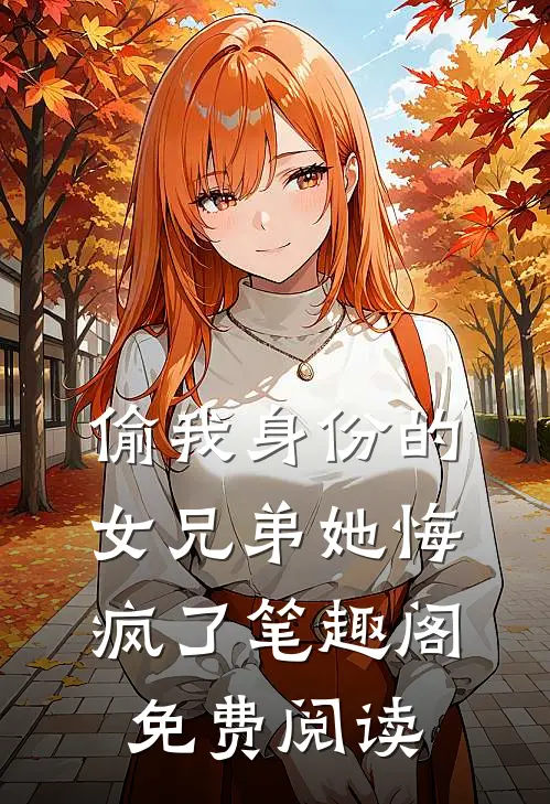 偷我身份的女兄弟她悔疯了笔趣阁免费阅读
