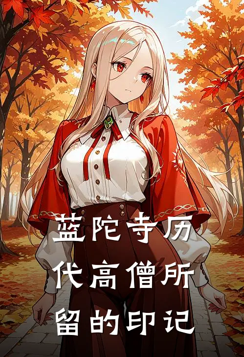 蓝陀寺历代高僧所留的印记