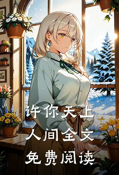 许你天上人间全文免费阅读