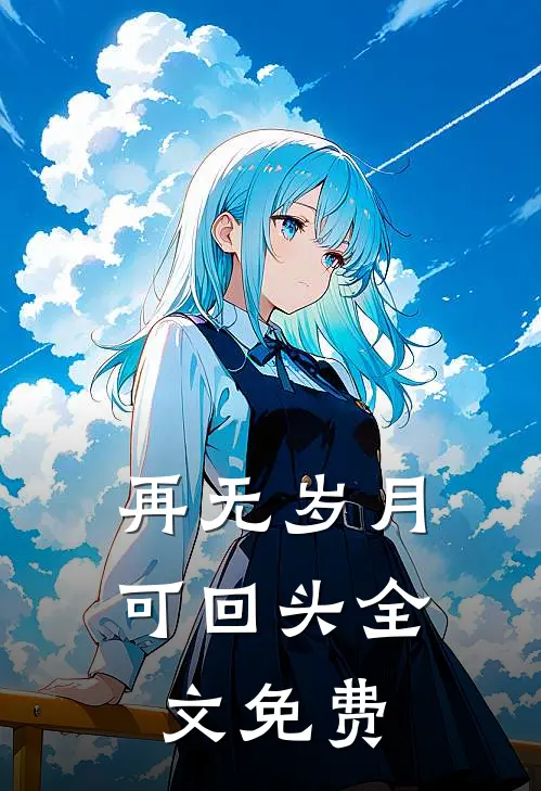 再无岁月可回头全文免费