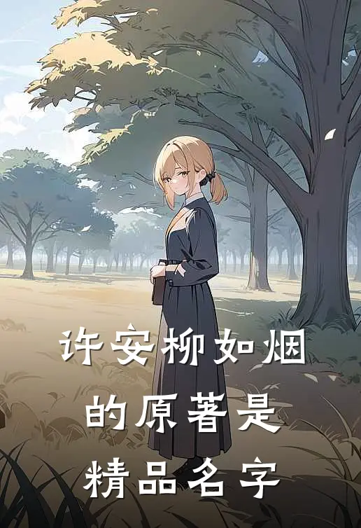 许安柳如烟的原著是精品名字