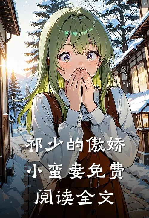 祁少的傲娇小蛮妻免费阅读全文