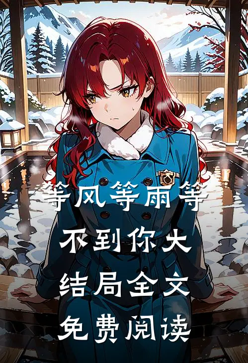 等风等雨等不到你大结局全文免费阅读