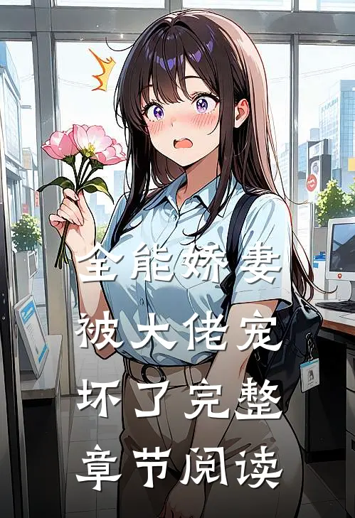 全能娇妻被大佬宠坏了完整章节阅读