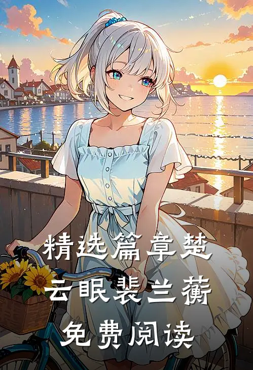精选篇章楚云眠裴兰蘅免费阅读