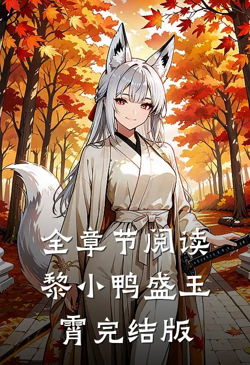 全章节阅读黎小鸭盛玉霄完结版
