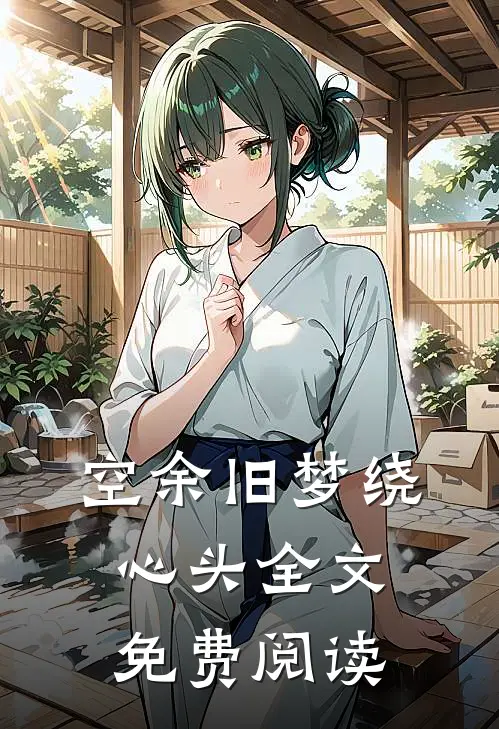 空余旧梦绕心头全文免费阅读