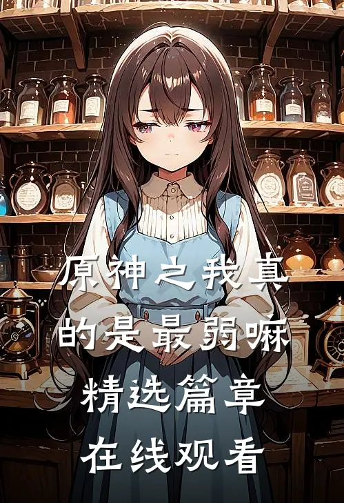 原神之我真的是最弱嘛精选篇章在线观看