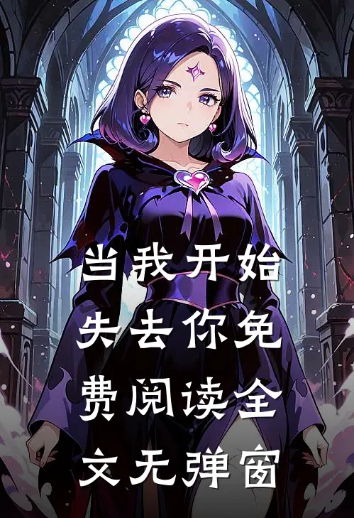 当我开始失去你免费阅读全文无弹窗
