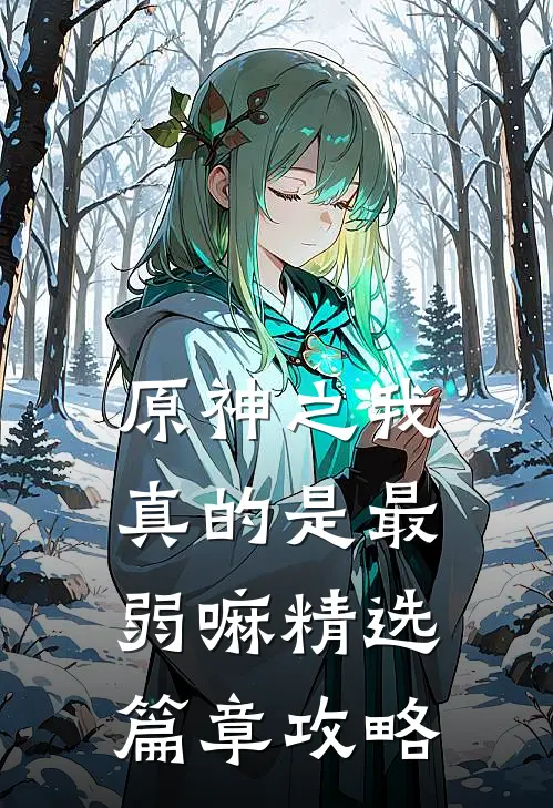 原神之我真的是最弱嘛精选篇章攻略