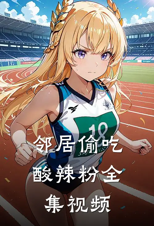 邻居偷吃酸辣粉全集视频
