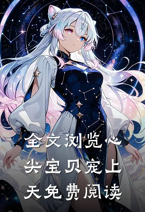 全文浏览心尖宝贝宠上天免费阅读