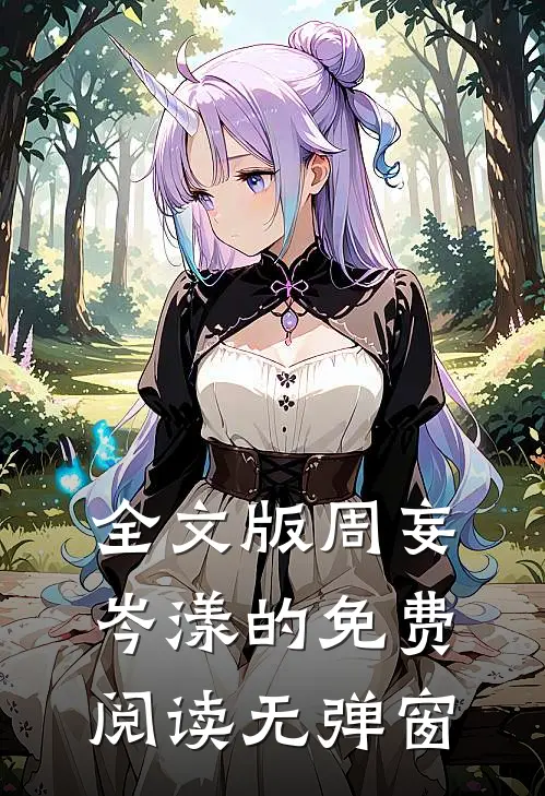 全文版周妄岑漾的免费阅读无弹窗
