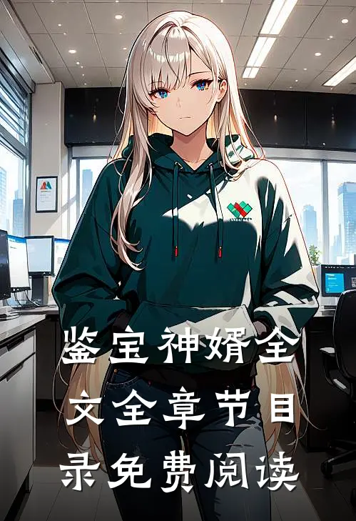鉴宝神婿全文全章节目录免费阅读