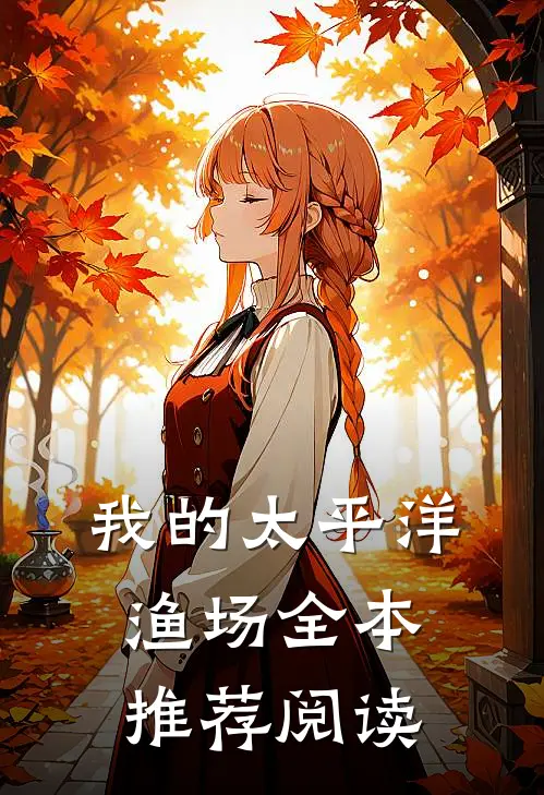 我的太平洋渔场全本推荐阅读