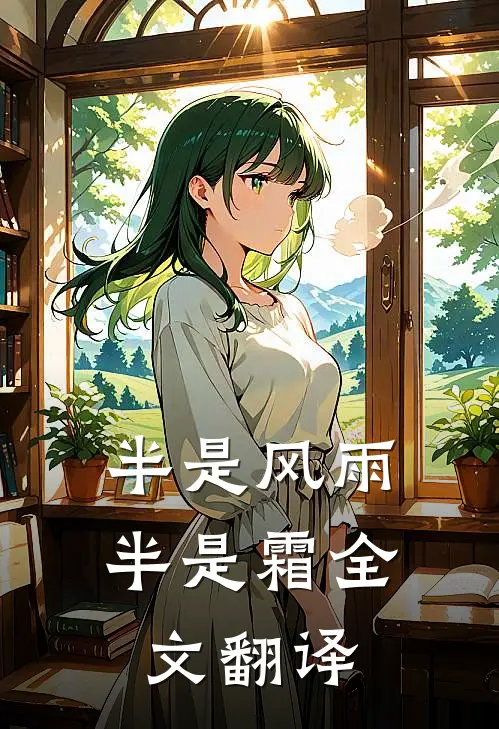 半是风雨半是霜全文翻译