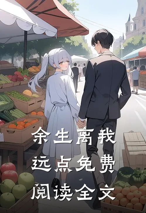 余生离我远点免费阅读全文