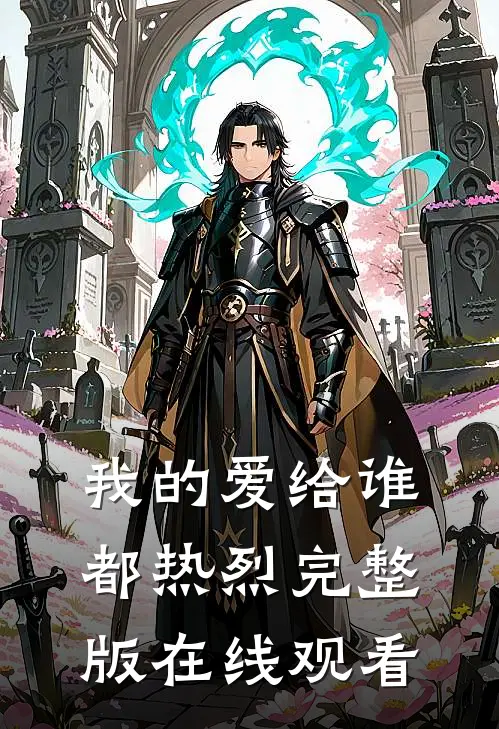 我的爱给谁都热烈完整版在线观看