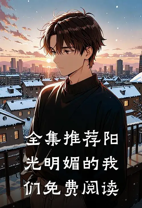 全集推荐阳光明媚的我们免费阅读