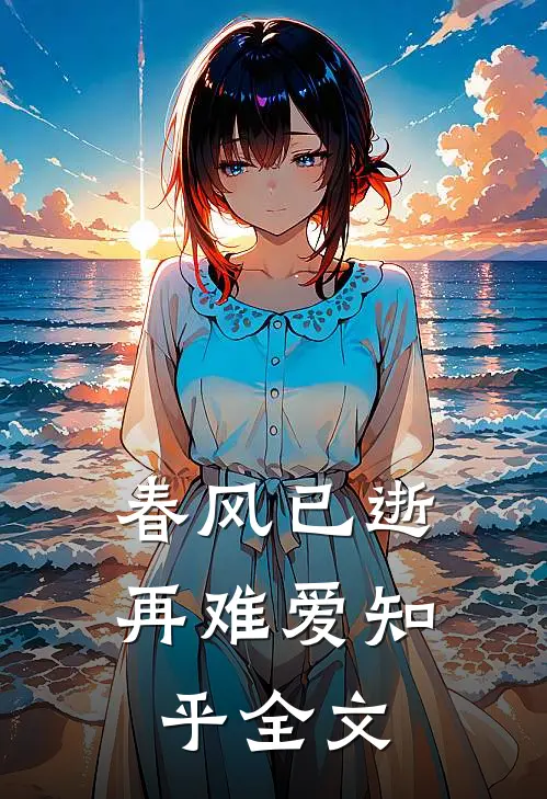 春风已逝再难爱知乎全文