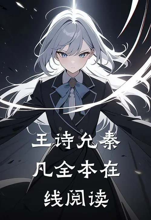 王诗允秦凡 全本在线阅读
