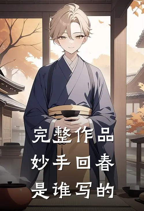完整作品妙手回春是谁写的