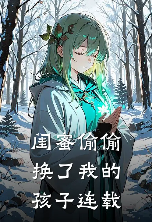 闺蜜偷偷换了我的孩子连载