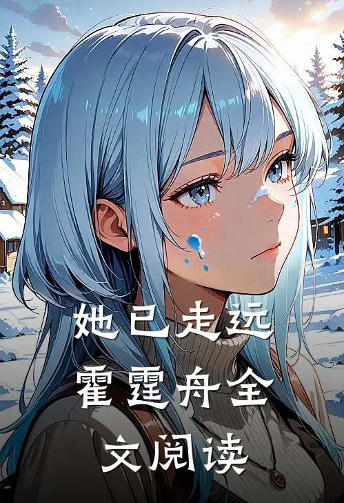 她已走远霍霆舟全文阅读