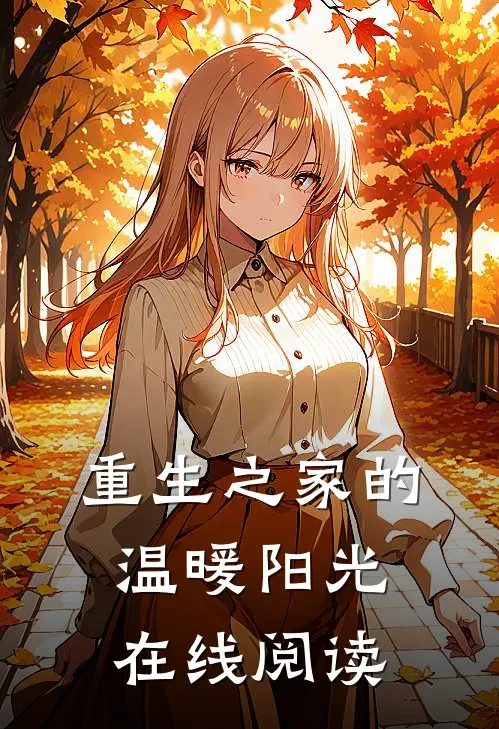 重生之家的温暖阳光在线阅读