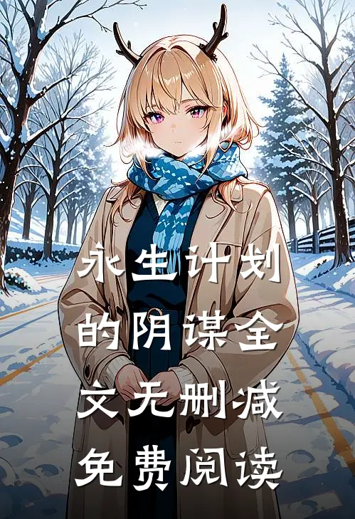 永生计划的阴谋全文无删减免费阅读