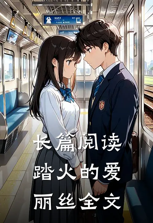 长篇阅读踏火的爱丽丝全文