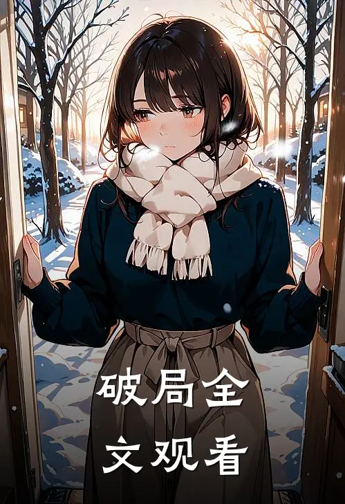 破局全文观看