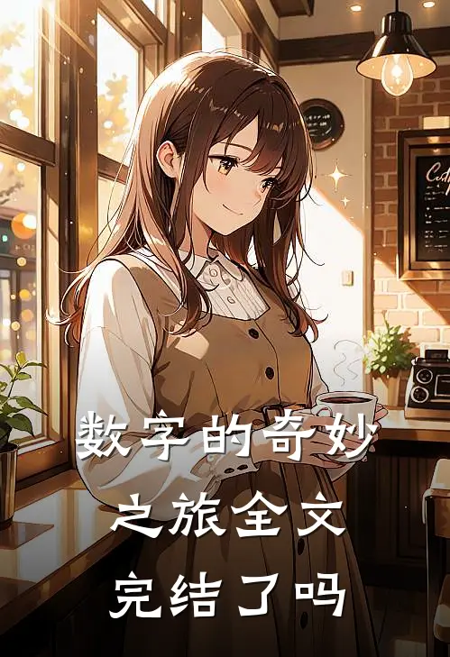 数字的奇妙之旅全文完结了吗