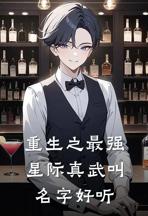 重生之最强星际真武叫名字好听