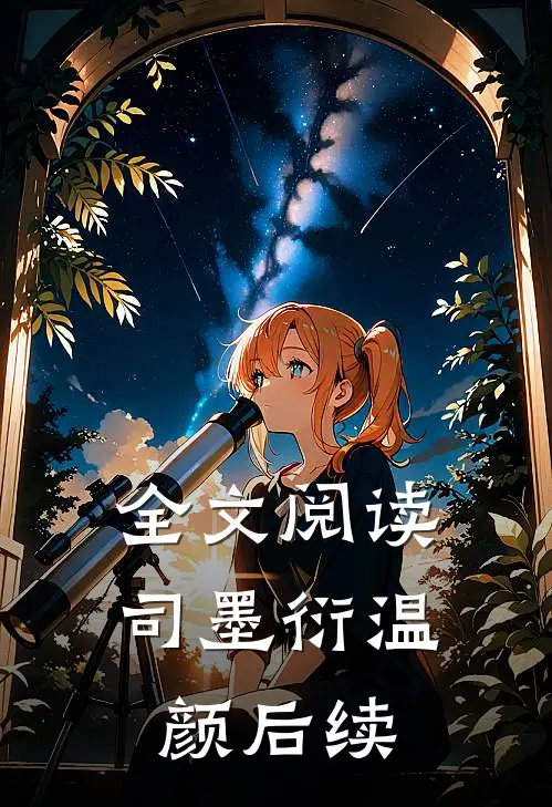 全文阅读司墨衍温颜后续