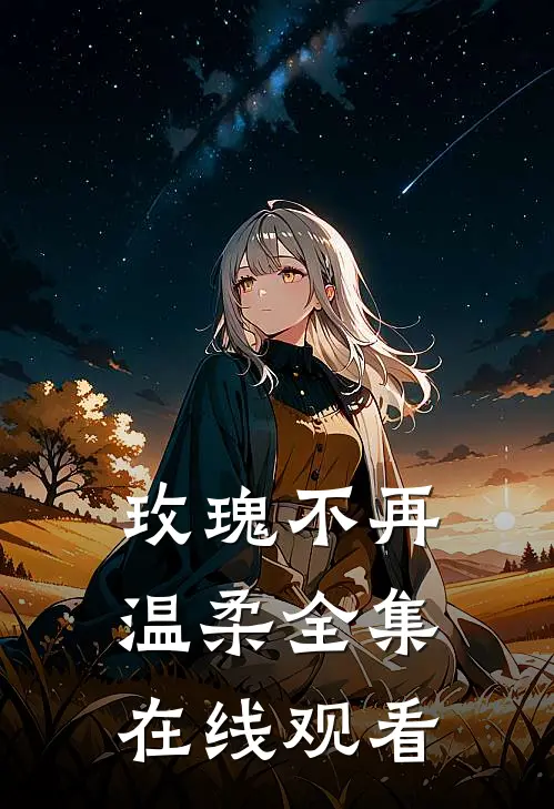 玫瑰不再温柔 全集在线观看