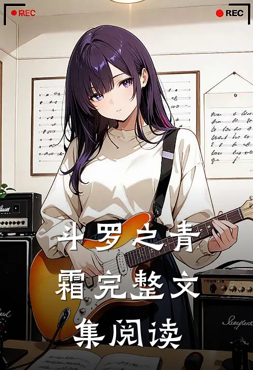 斗罗之青霜完整文集阅读