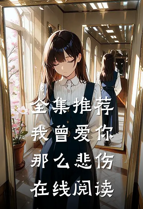 全集推荐我曾爱你那么悲伤在线阅读