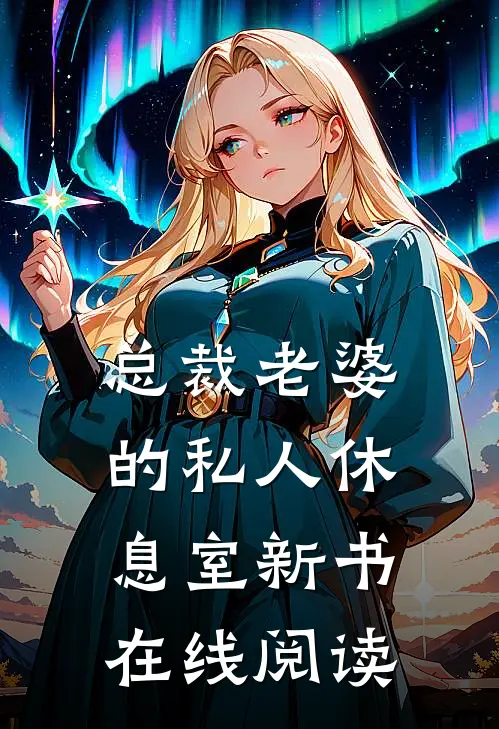 总裁老婆的私人休息室新书在线阅读