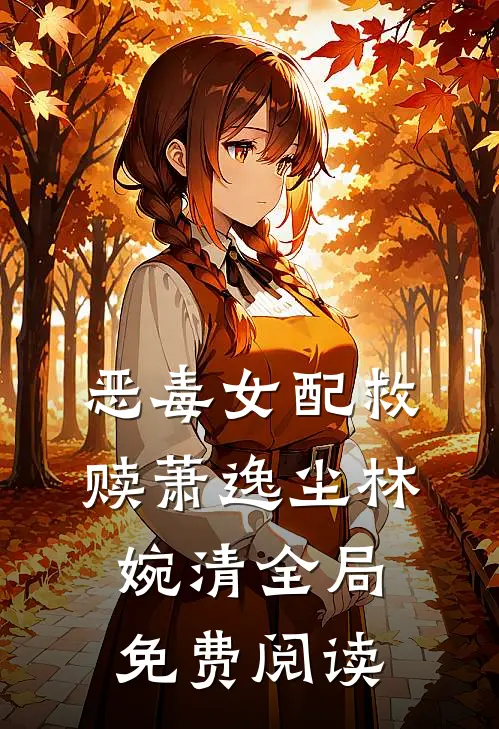恶毒女配救赎萧逸尘林婉清全局免费阅读