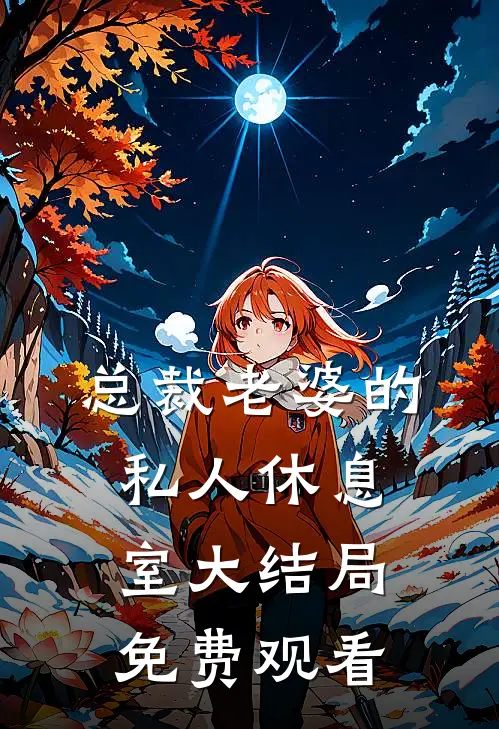 总裁老婆的私人休息室大结局免费观看