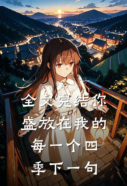 全文完结你盛放在我的每一个四季下一句