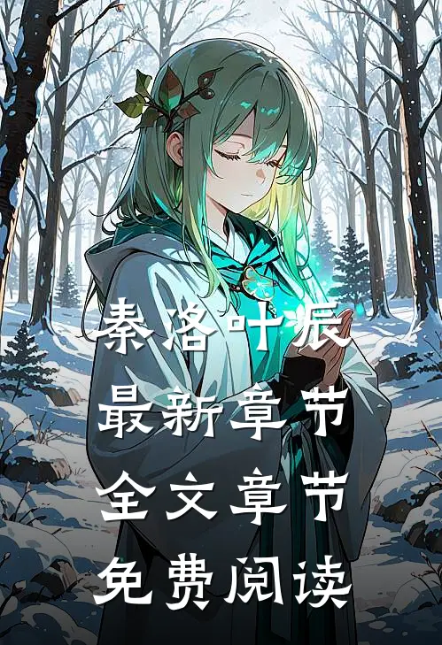 秦洛叶辰最新章节全文章节免费阅读