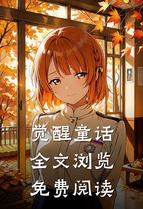 觉醒童话全文浏览免费阅读