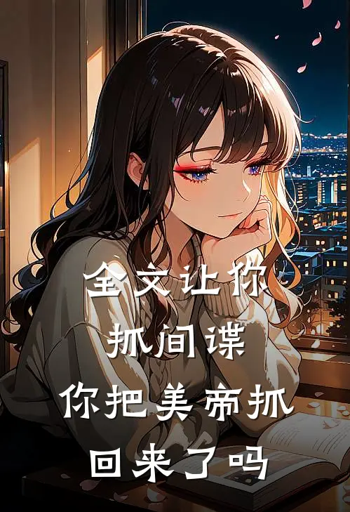 全文让你抓间谍,你把美帝抓回来了吗