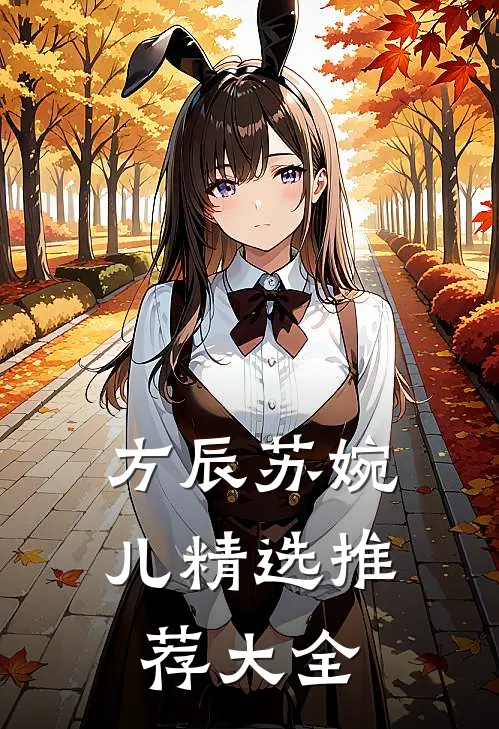 方辰苏婉儿精选推荐大全