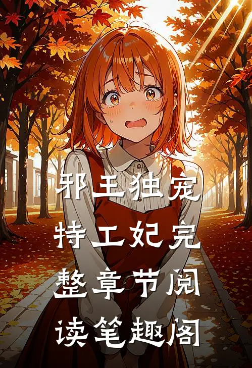 邪王独宠特工妃完整章节阅读笔趣阁