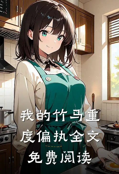我的竹马重度偏执全文免费阅读